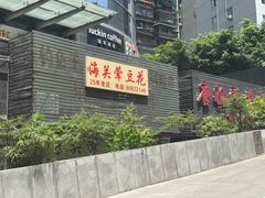 -海关荤豆花(洋河一路店)