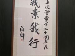-五观堂素食(新华路店)