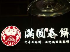 -满园烤鸭·春饼(沈北万达店)