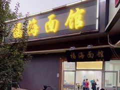 门面-福海面馆(阳曲店)
