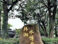-韩湘水博园