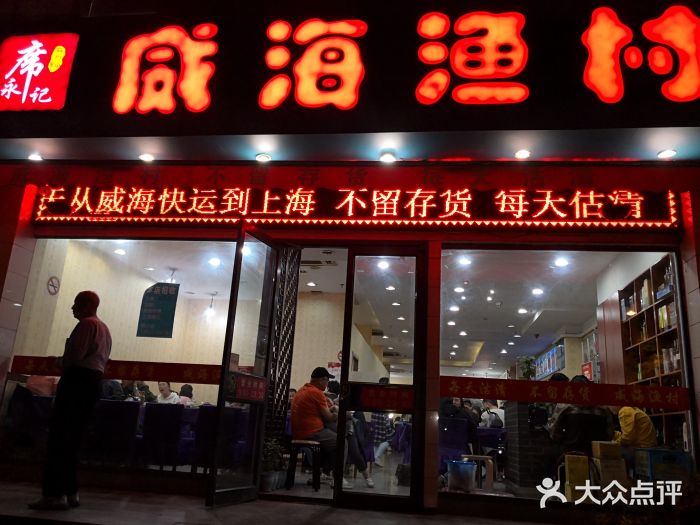 郭姐·威海渔村(黄兴路店)门面图片