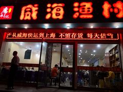 门面-郭姐·威海渔村(黄兴路店)