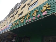 门面-苏莱特色牛骨滩羊手抓馆(长城东街总店)