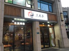 门面-三太子地摊烧烤·小龙虾(北蔡店)