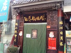 门面-海荣锅贴馆(五味十字店)