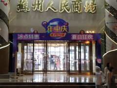 -苏州人民商场
