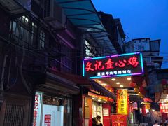 门面-文记壹心鸡(宝华路店)