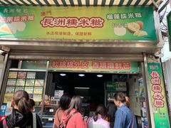 门面-澳门长洲糯米糍(柯打苏沙街店)