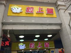 门面-粒上皇(上下九店)