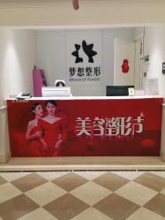 点击看大图 -昆明梦想医疗美容医院