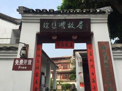 门面-徐悲鸿故居