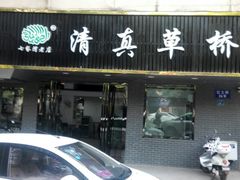 门面-草桥清真牛肉锅贴扁食店