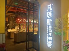 -凡塔斯牛排餐厅(厚街万达店)