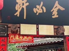 门面-金必轩(青岩店)