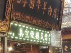 -刘纪孝腊牛羊肉(北广济街店)