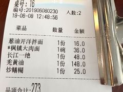 账单-同得兴面馆.苏式面.三虾面(园区店)