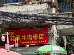 -花溪牛肉粉(八鸽岩店)