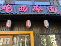 -鸡西冷面(翠竹店)