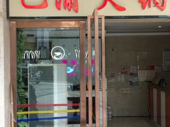 门面-重庆巴渝火锅(钟家村店)