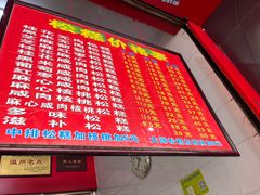 -矮人松糕(小南店)