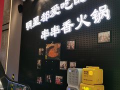 -钢管厂五区小郡肝串串香火锅(人民广场店)