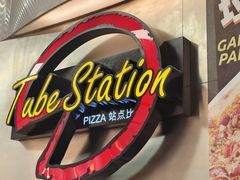 -Tube station站点比萨(王府井百货店)