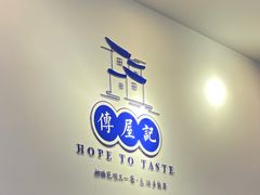门面-传屋记茶餐厅(世纪年华店)