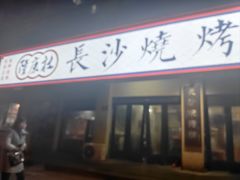 -隆康社长沙烧烤铺(桔园店)