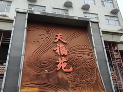 -天福苑(崇宁路店)