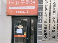 -心悦女子洗浴(北府茗苑店)
