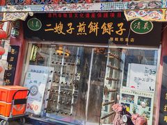 -清真·二嫂子煎饼果子(鼓楼旗舰形象店)