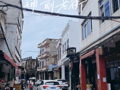 -文昌铺前老街