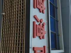 -羊马王英渣渣面(总店)