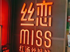 门面-丝恋丝娃娃(逸天城国贸店)