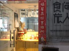 门面-食间旅人DIY烘焙工作室