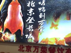 -万荣烤鸭店·北京菜(天坛店)