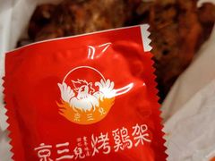 -京三儿烤鸡架(牛街店)
