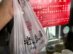 -老王豆皮