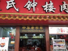 门面-蓝氏钟楼肉粽