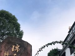 -锦至私房菜(长乐店)