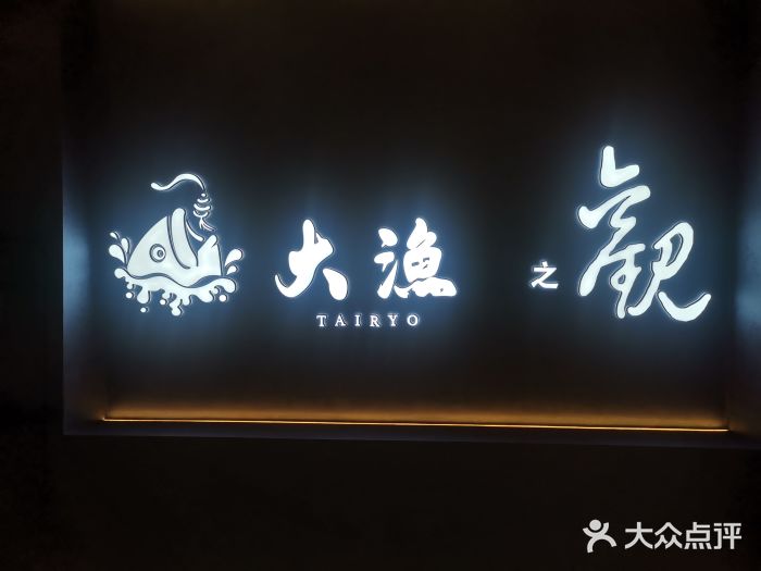 大渔铁板烧(通州万达店)图片