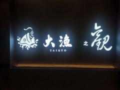 -大渔铁板烧(通州万达店)
