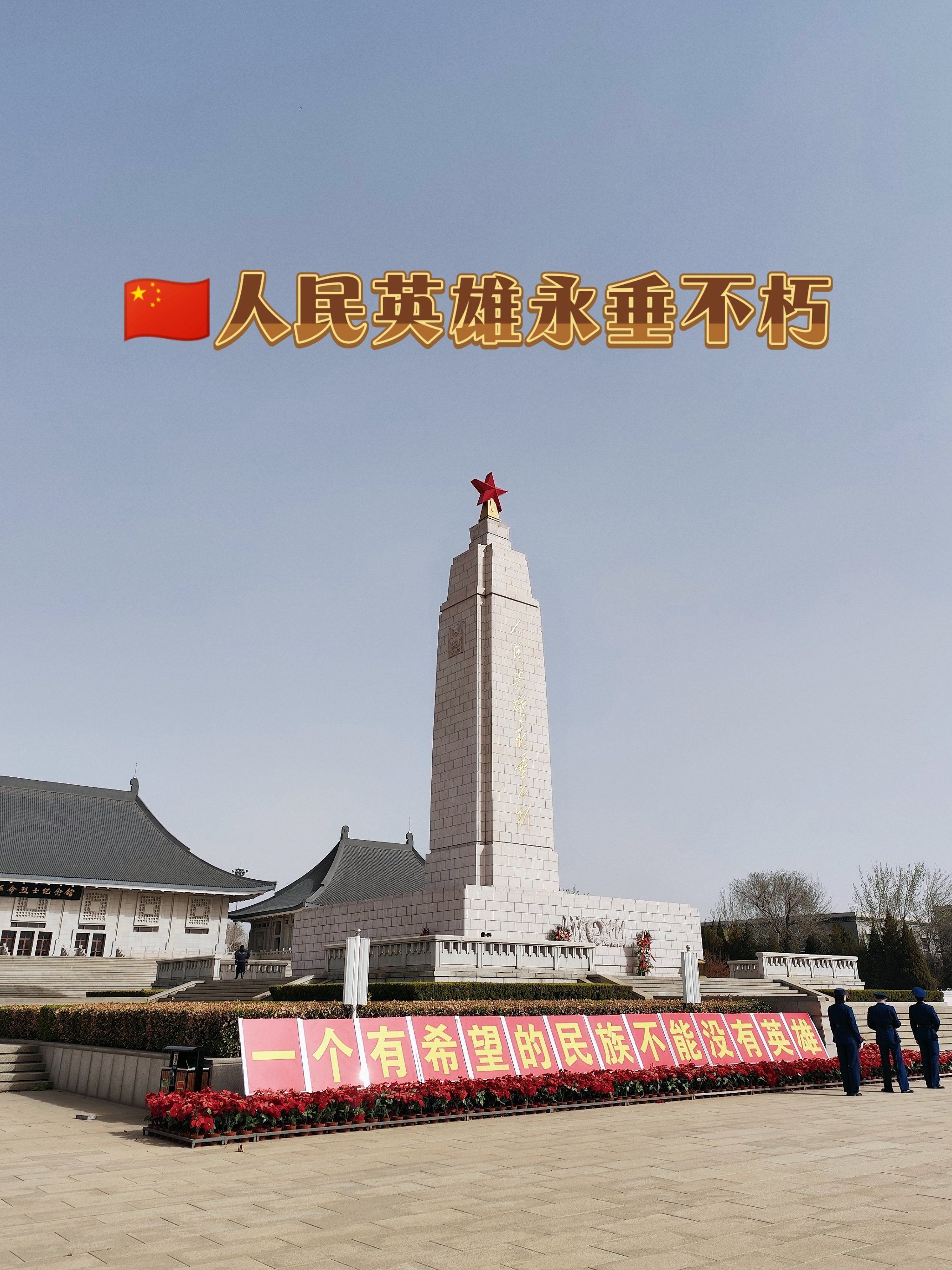 天津烈士陵园|青山有幸埋忠骨 碧草青松映英灵94