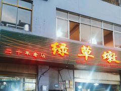 -绿草墩
