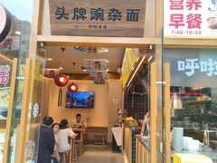 门面-呼啦面馆·头牌豌杂面(珠江国际B区店)