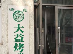 -大益烤鸡
