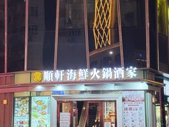 -顺轩海鲜火锅酒家