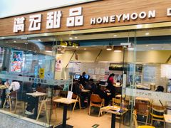 门面-满记甜品(金唐购物中心店)
