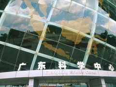 -广东科学中心